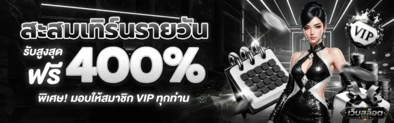 สล็อตฝากถอนไม่มีขั้นต่ํา truewallet โปรโมชั่น สะสมเทิร์นรายวัน