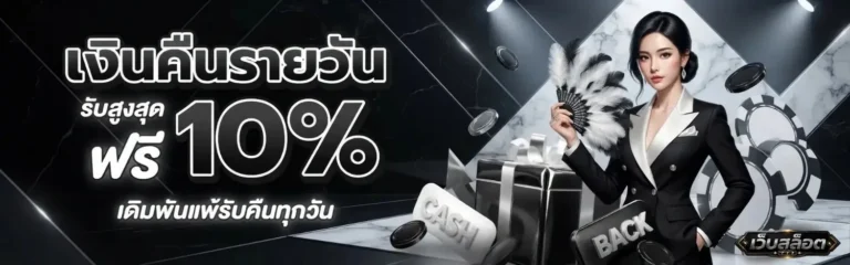 สล็อตฝากถอนไม่มีขั้นต่ํา truewallet โปรโมชั่น เงินคืนรายวัน